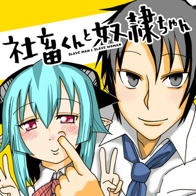 第4話① 社畜くんと奴隷ちゃん 無料漫画（マンガ）