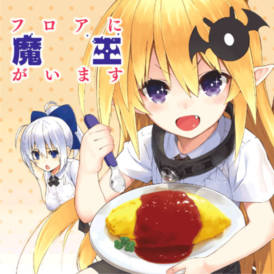 【コミックス1巻公開】 フロアに魔王がいます 無料漫画（マンガ）