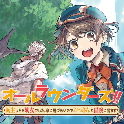 オールラウンダーズ 転生したら幼女でした 家に居づらいのでおっさんと冒険に出ます 無料漫画詳細 無料コミック Comicwalker