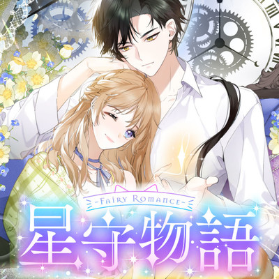 連続更新予告&キャラ紹介 ～Fairy Romance～星守物語 無料漫画（マンガ）