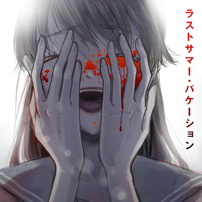 第4話 ラストサマー・バケーション 無料漫画（マンガ）