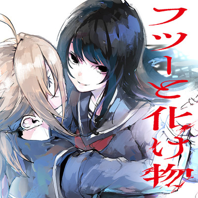 第18話 フツーと化け物 無料漫画（マンガ）