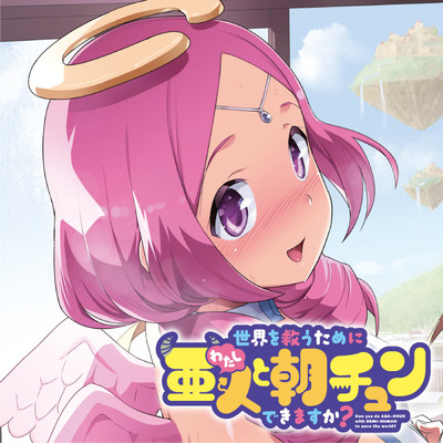 第3話 世界を救うために亜人と朝チュンできますか？ 無料漫画（マンガ）