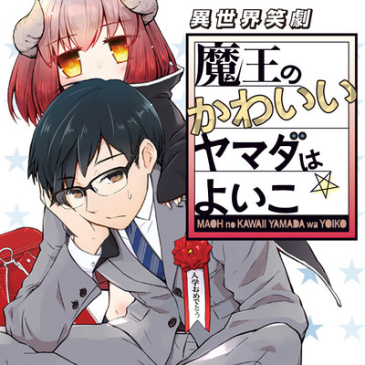 異世界笑劇 魔王のかわいいヤマダはよいこ 無料漫画詳細 無料コミック Comicwalker