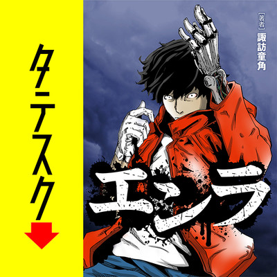 第1話 エンラ【タテスク】 無料漫画（マンガ）