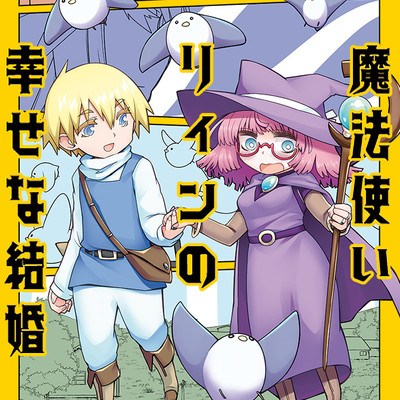 第33話 魔法使いリィンの幸せな結婚【単行本版】 無料漫画（マンガ）