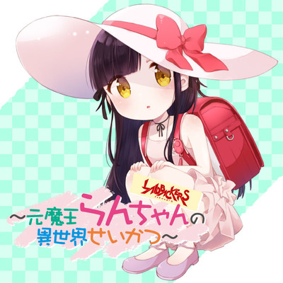 第4話 LAIDBACKERS-レイドバッカーズ- ～元魔王らんちゃんの異世界せいかつ～ 無料漫画（マンガ）