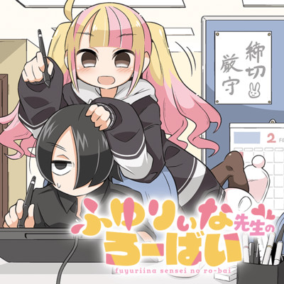 第2話 ふゆりぃな先生のろーばい 無料漫画（マンガ）