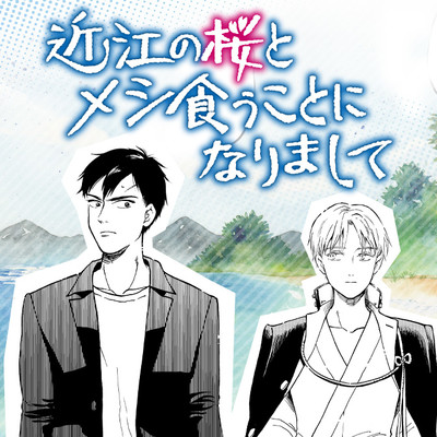 9膳目 近江の桜とメシ食うことになりまして 無料漫画（マンガ）