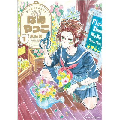 第2回 はなやっこ 無料漫画（マンガ）