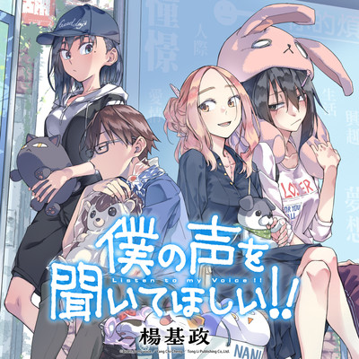 第4話 僕の声を聞いてほしい!! 無料漫画（マンガ）