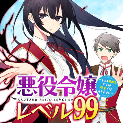 悪役令嬢レベル99～私は裏ボスですが魔王ではありません～ 無料漫画