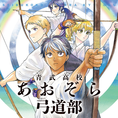 第2話 青武高校あおぞら弓道部 無料漫画（マンガ）