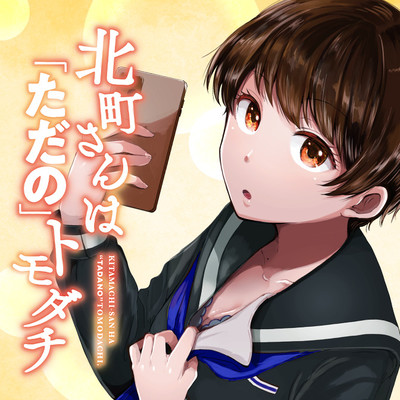 第5話 北町さんは「ただの」トモダチ 無料漫画（マンガ）