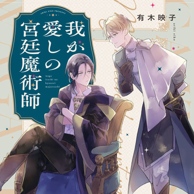 episode.1 後半 我が愛しの宮廷魔術師 無料漫画（マンガ）