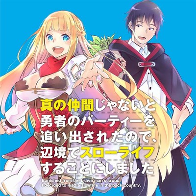 コミックコミック【サイン本】真の仲間じゃないと勇者のパーティーを追い出されたので、辺境で…  1