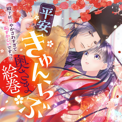 【第1話】① 平安きゅんらぶ奥さま絵巻　殿下に甘やかされすぎて恥ずかしいですっ!! 無料漫画（マンガ）