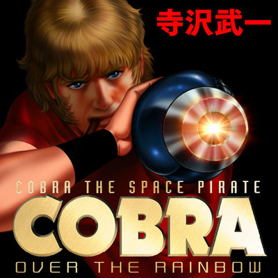 COBRA OVER THE RAINBOW 無料漫画詳細 - 無料コミック ComicWalker