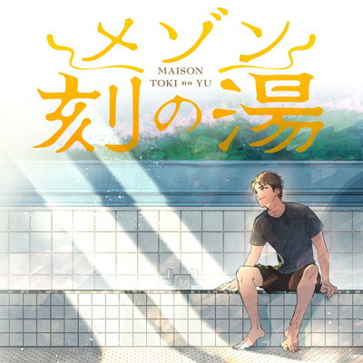 第4話① メゾン刻の湯 無料漫画（マンガ）