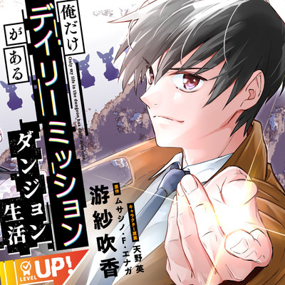 第4話後編 俺だけデイリーミッションがあるダンジョン生活 無料漫画（マンガ）