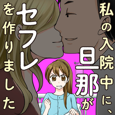 第9話 私の入院中に、旦那がセフレを作りました 無料漫画（マンガ）