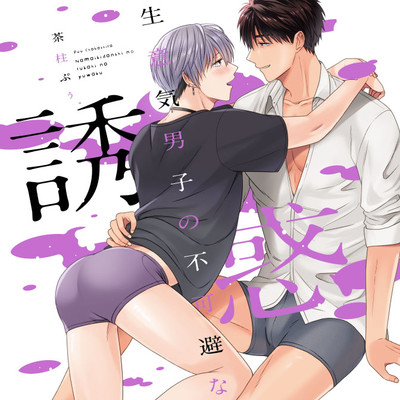 step.1 後半 生意気男子の不可避な誘惑 無料漫画（マンガ）