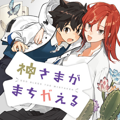 第18話：家は道連れ-① 神さまがまちガえる 無料漫画（マンガ）