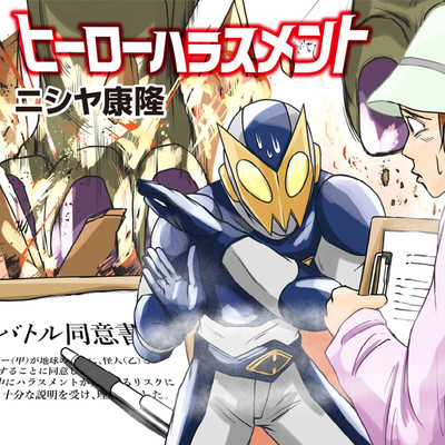 Case.3：前編 ヒーローハラスメント 無料漫画（マンガ）