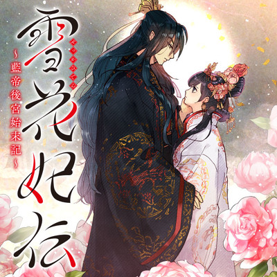 第16話② 雪花妃伝 ～藍帝後宮始末記～ 無料漫画（マンガ）