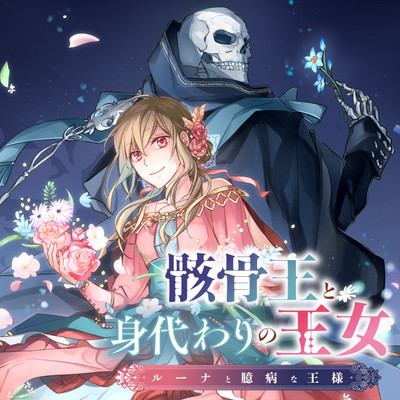 第2話② 骸骨王と身代わりの王女 ルーナと臆病な王様 無料漫画（マンガ）