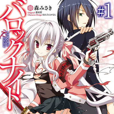 【コミックス1巻公開】 バロックナイト 無料漫画（マンガ）