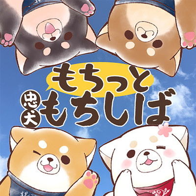 ろくじゅう柴目 もちっと忠犬もちしば 無料漫画（マンガ）