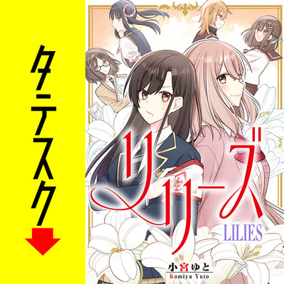 第4話 リリーズ【タテスク】 無料漫画（マンガ）