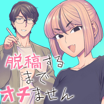 第9話後半 脱稿するまでオチません 無料漫画（マンガ）