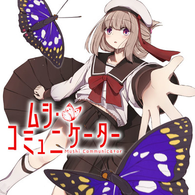 第10話 ムシ・コミュニケーター 無料漫画（マンガ）