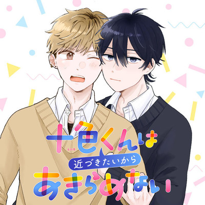 第2話 十色くんは近づきたいからあきらめない 無料漫画（マンガ）