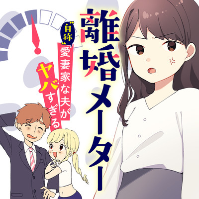 第4話② 離婚メーター　“自称”愛妻家な夫がヤバすぎる 無料漫画（マンガ）