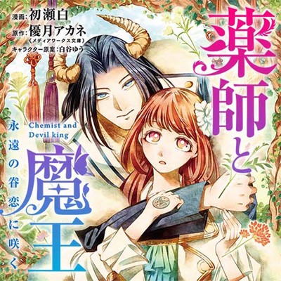 第4話-2 薬師と魔王 永遠の眷恋に咲く 無料漫画（マンガ）