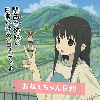 第18話　おつかい おねぇちゃん日和 無料漫画（マンガ）