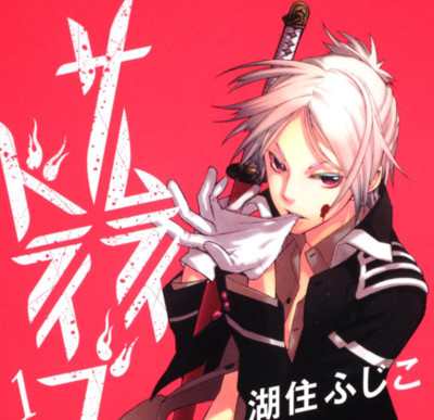 【コミックス1巻公開】 サムライドライブ 無料漫画（マンガ）