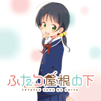 第4話 ふたつ屋根の下 無料漫画（マンガ）