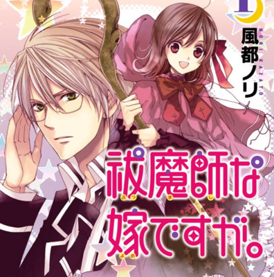 charm2 レッツ♥婚姻 祓魔師な嫁ですが。 無料漫画（マンガ）