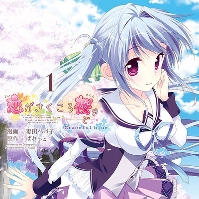 【コミックス1巻公開】 恋がさくころ桜どき　Ｇｒａｃｅｆｕｌ　ｂｌｕｅ 無料漫画（マンガ）