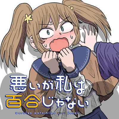 悪いが私は百合じゃない 無料漫画詳細 無料コミック Comicwalker