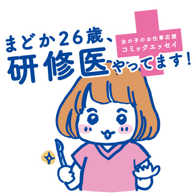 まどか26歳 研修医やってます 無料漫画詳細 無料コミック Comicwalker