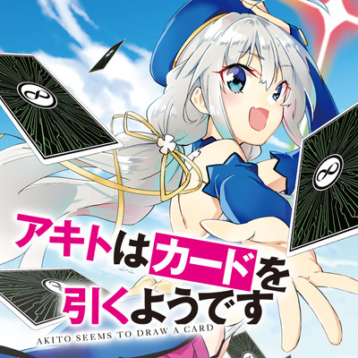 【コミックス1巻公開】 アキトはカードを引くようです 無料漫画（マンガ）