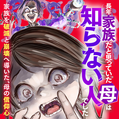 長年家族だと思っていた母は知らない人でした 家族を破滅と崩壊へ導いた、母の信仰心