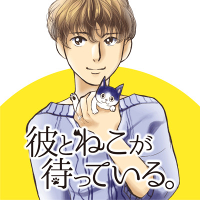 【夏フェア2023☆1巻まるごと公開】 彼とねこが待っている。 無料漫画（マンガ）