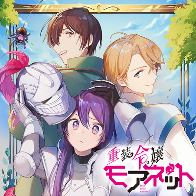 第3話① 重装令嬢モアネット 無料漫画（マンガ）