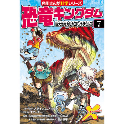 2章 恐竜キングダム（７） 巨大恐竜カルカロドントサウルス 無料漫画（マンガ）